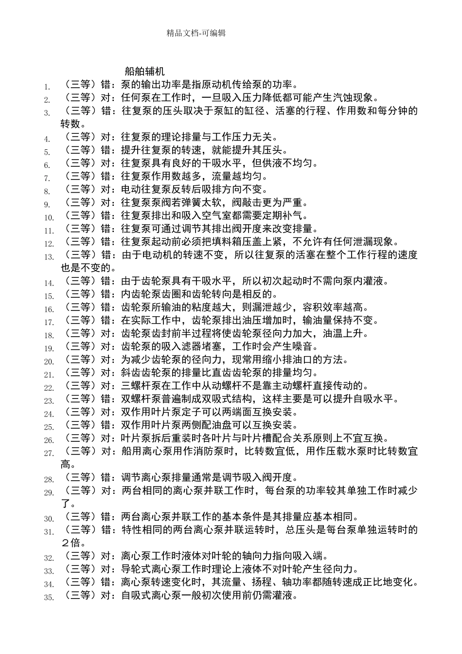 船舶辅机是非题_第1页
