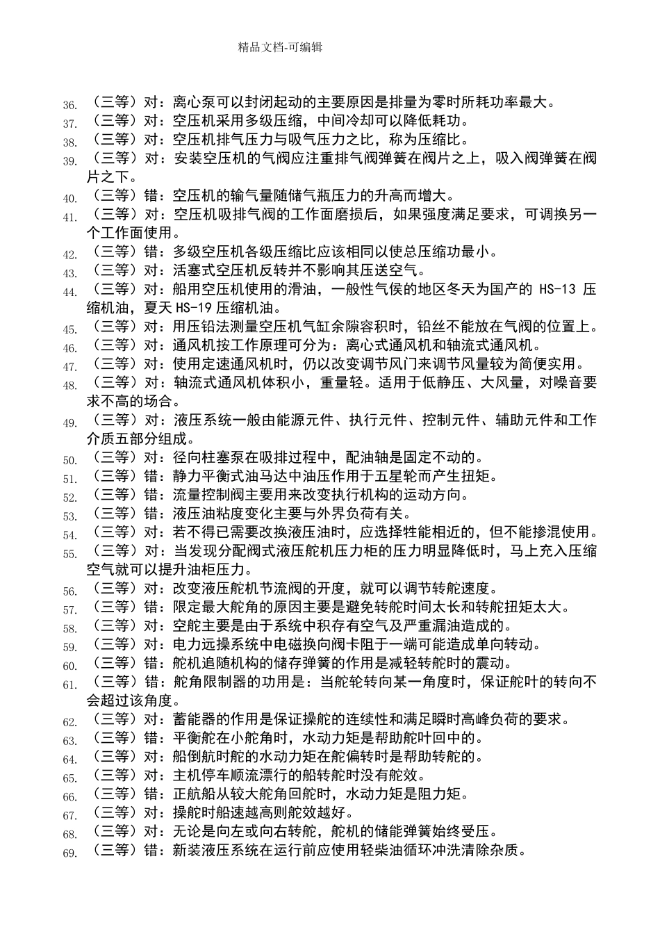 船舶辅机是非题_第2页