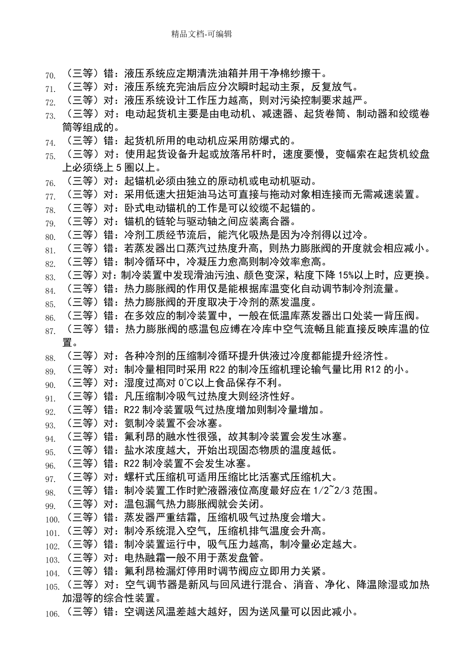 船舶辅机是非题_第3页