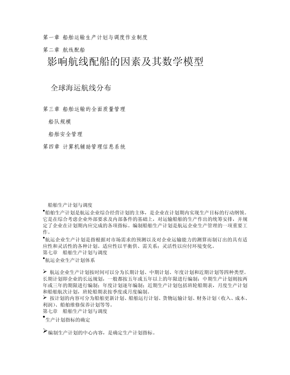 船舶运输的综合管理_第1页