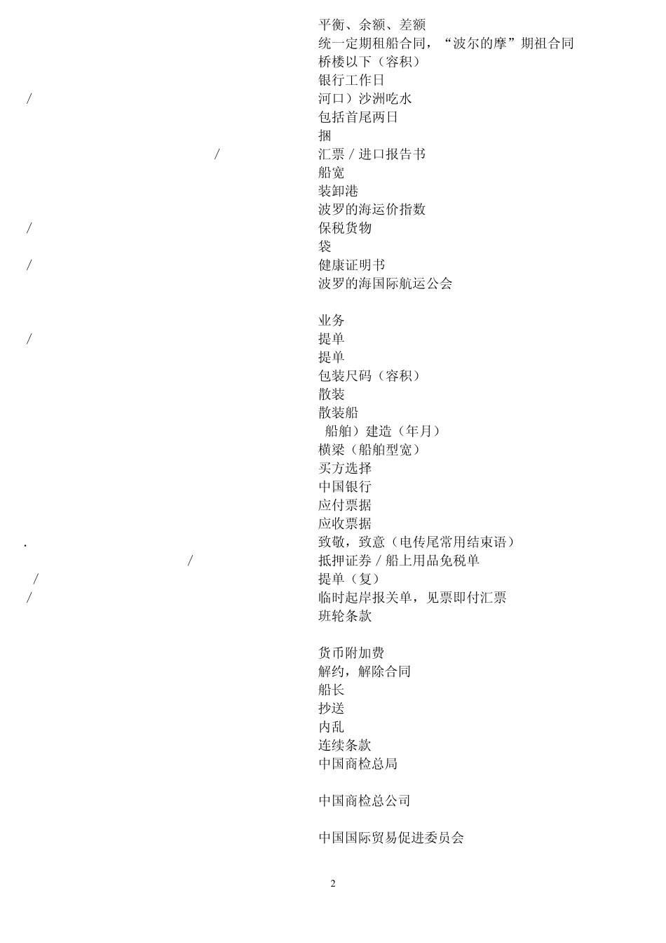 船舶运输英文缩写与中文对照_第2页