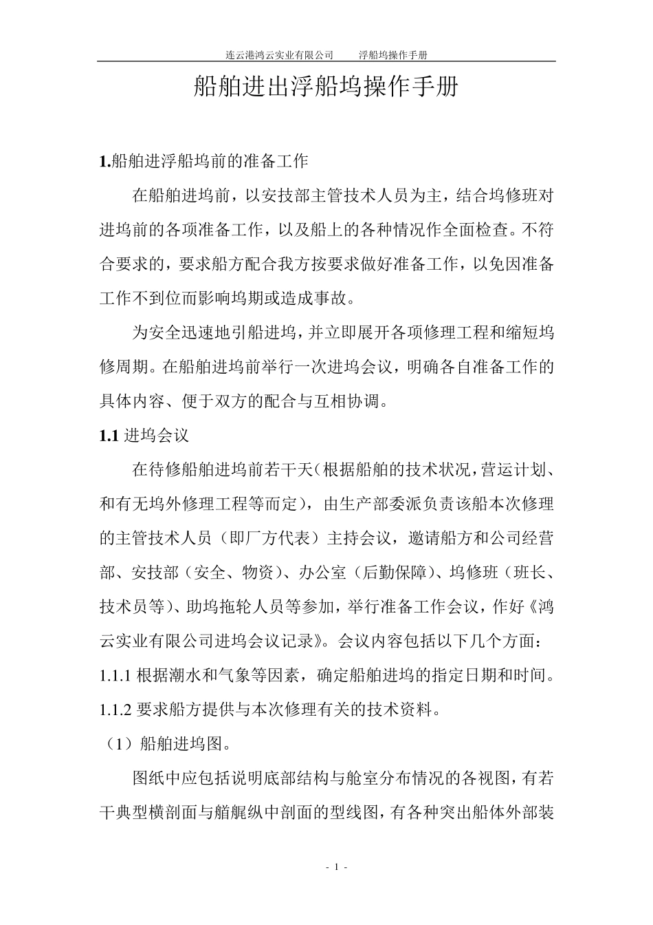 船舶进出浮船坞操作手册_第1页