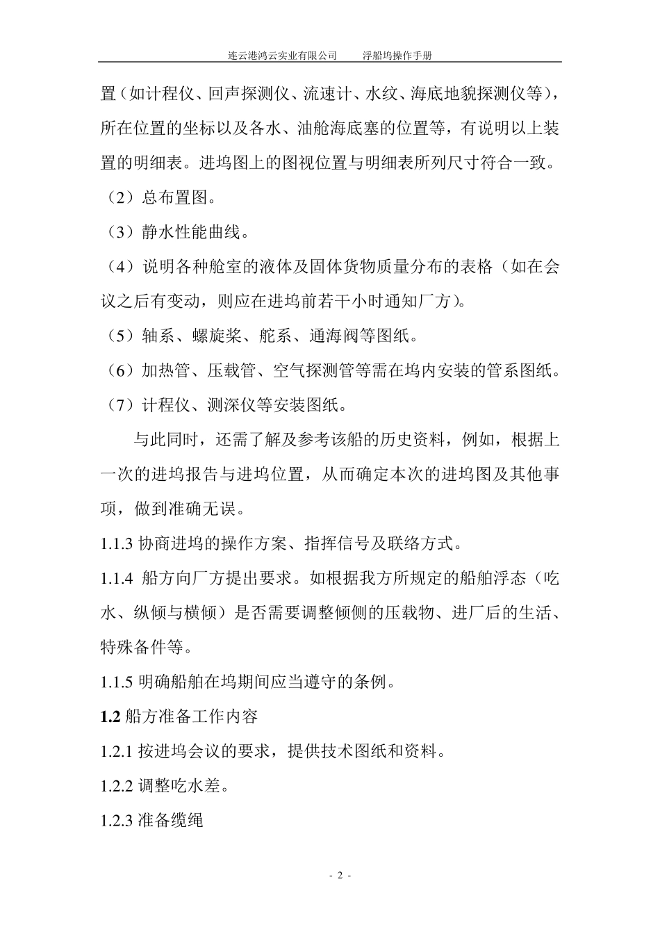 船舶进出浮船坞操作手册_第2页