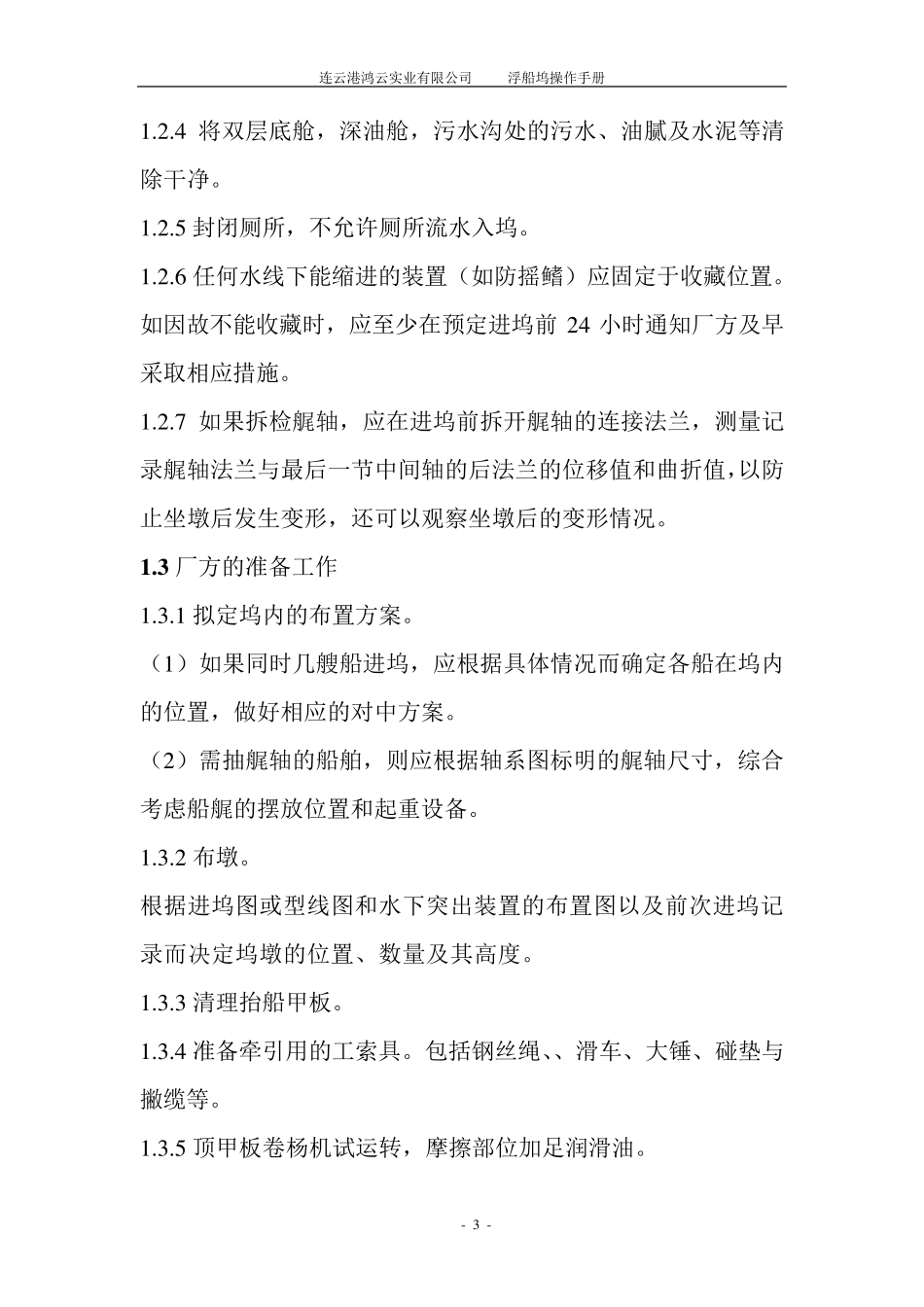 船舶进出浮船坞操作手册_第3页