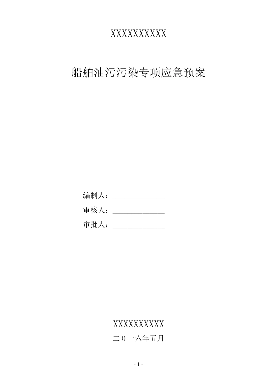 船舶防油污污染专项应急预案_第1页