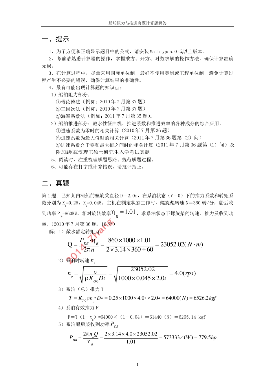船舶阻力与推进真题计算题解答_第1页