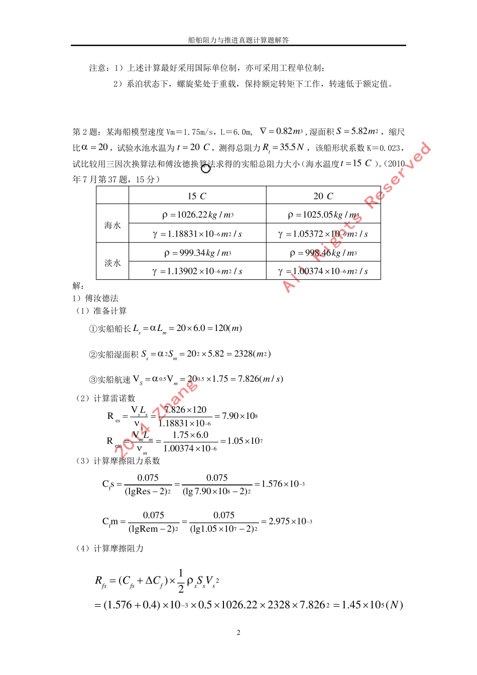 船舶阻力与推进真题计算题解答_第2页