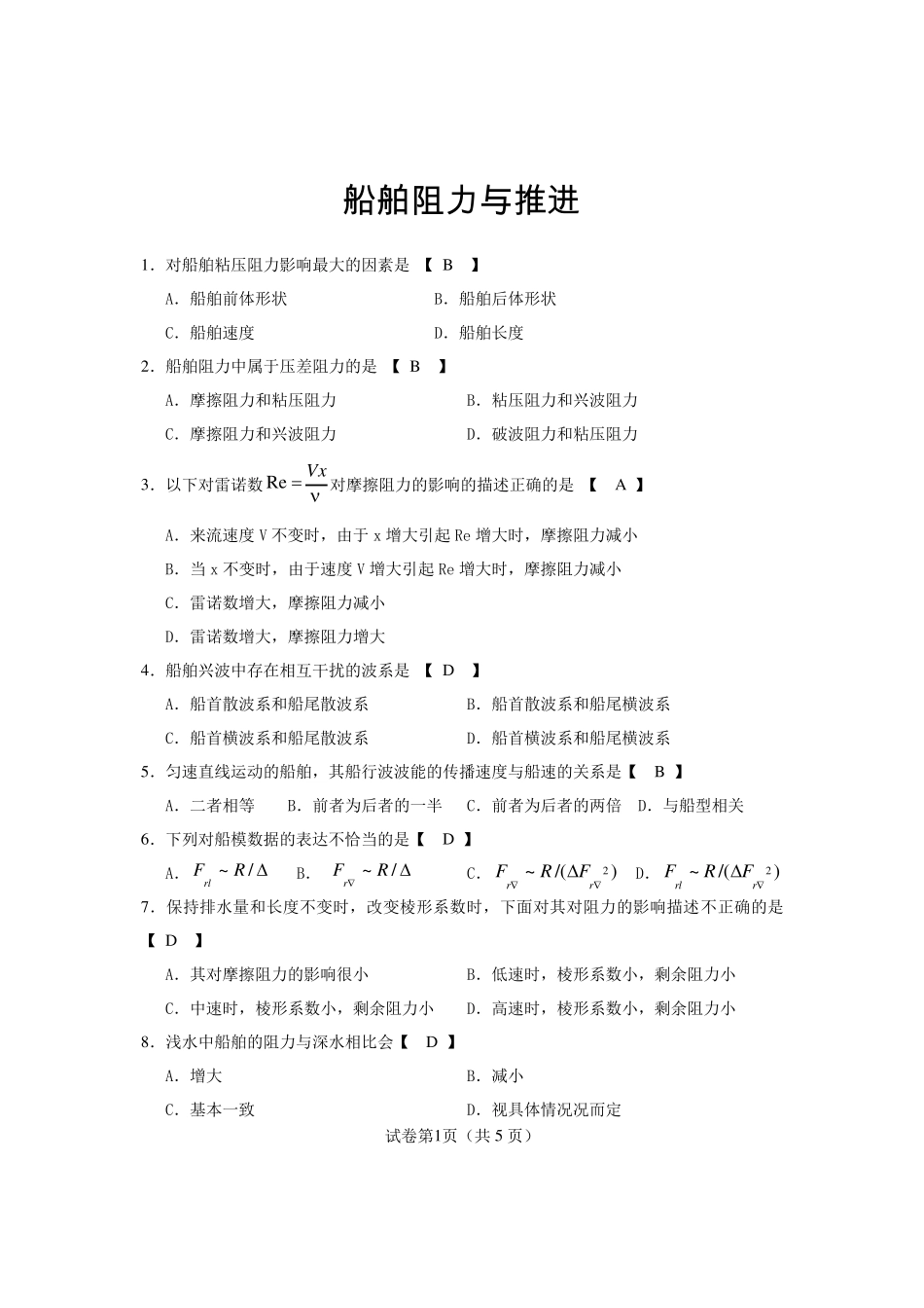 船舶阻力与推进自学考试试卷_第1页