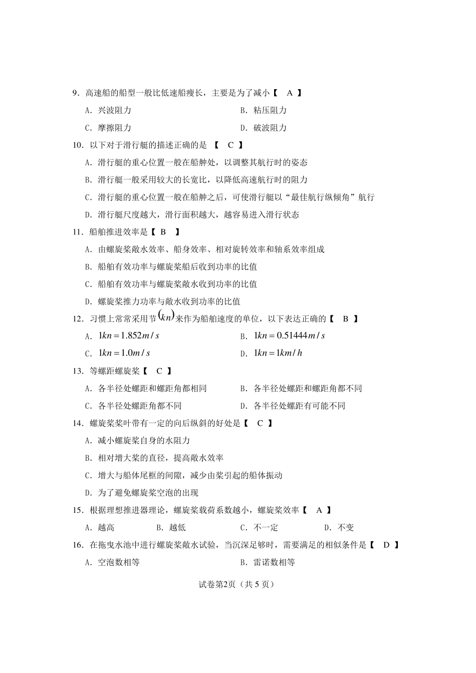船舶阻力与推进自学考试试卷_第2页
