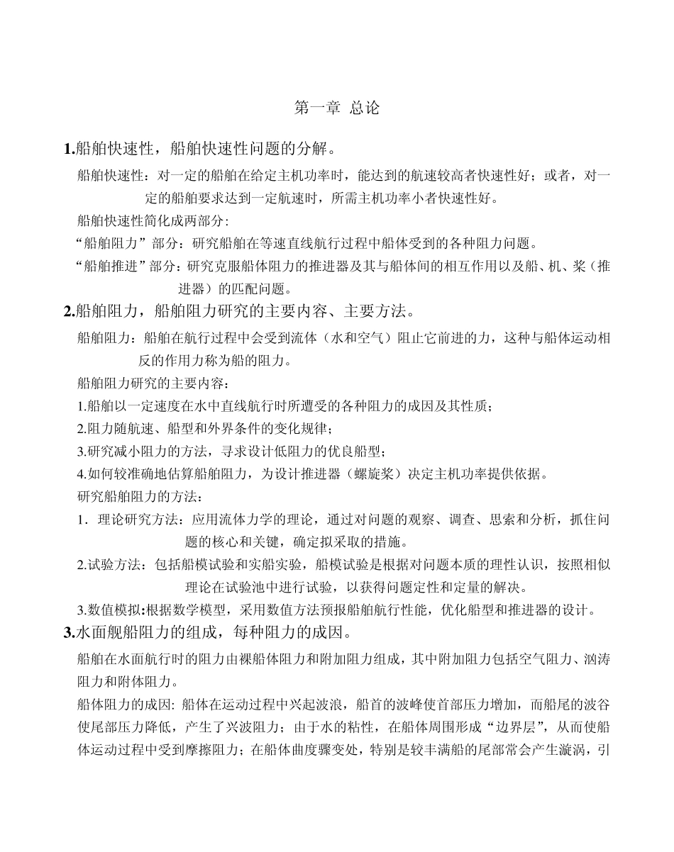 船舶阻力复习及答案_第1页