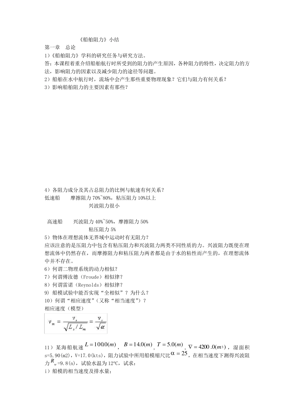 船舶阻力小结_第1页