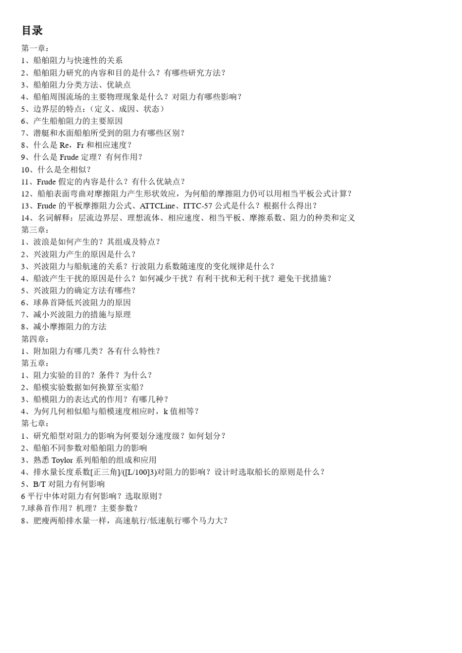 船舶阻力试题_第1页