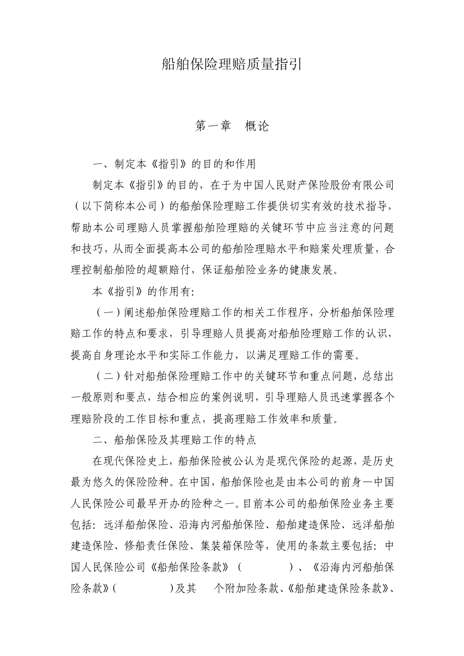 船舶险理赔指引_第1页