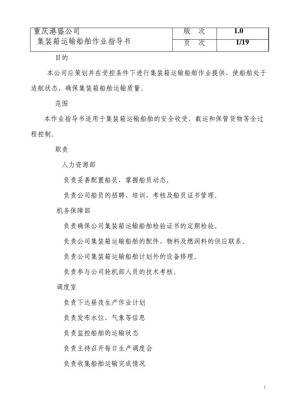 船舶集装箱运输作业指导书(2010)_第2页