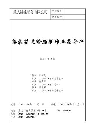 船舶集装箱运输作业指导书(2010)