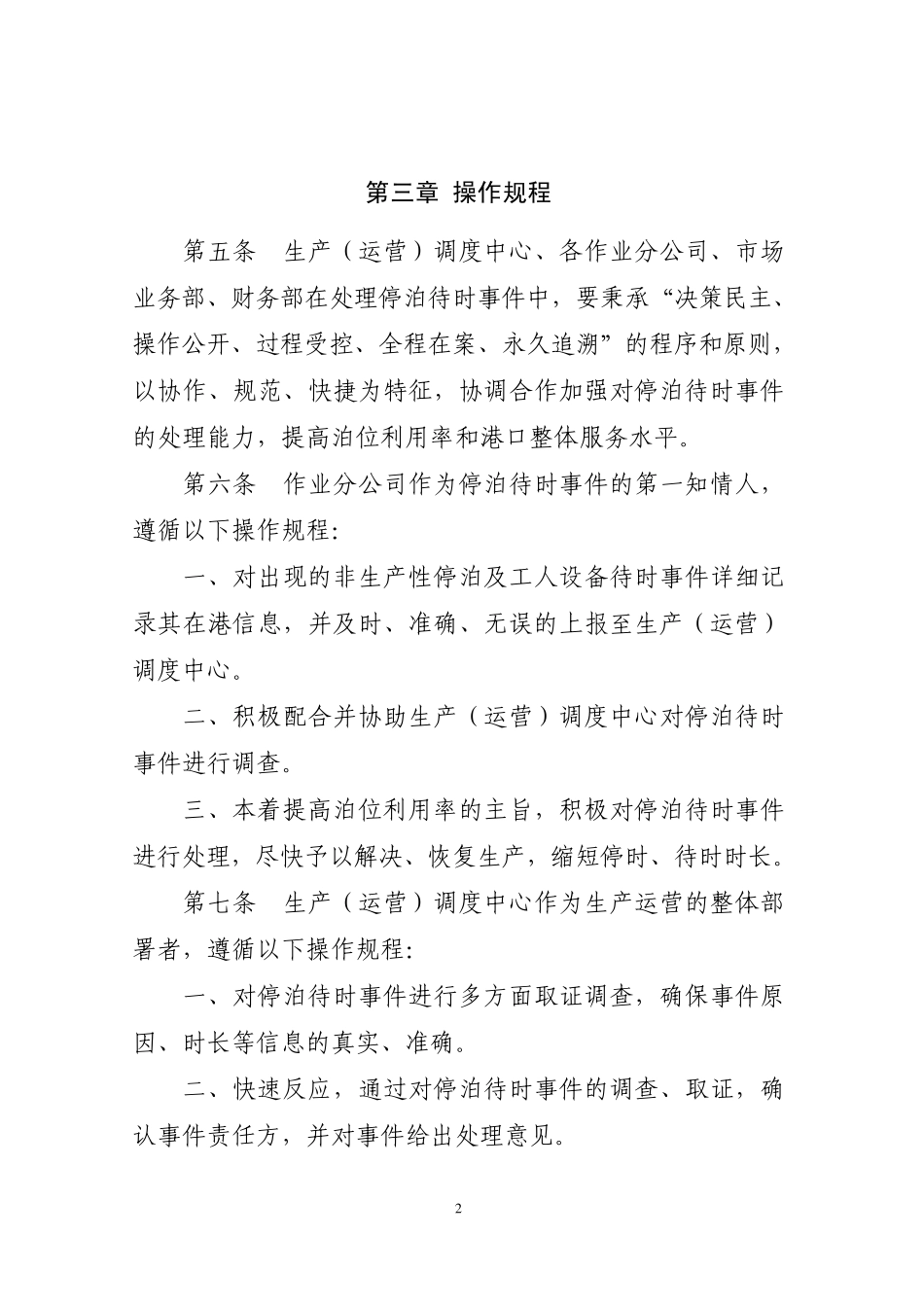 船舶非生产性停泊及工人设备待时收费管理规定(改后)_第2页