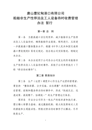 船舶非生产性停泊及工人设备待时收费管理规定(改后)