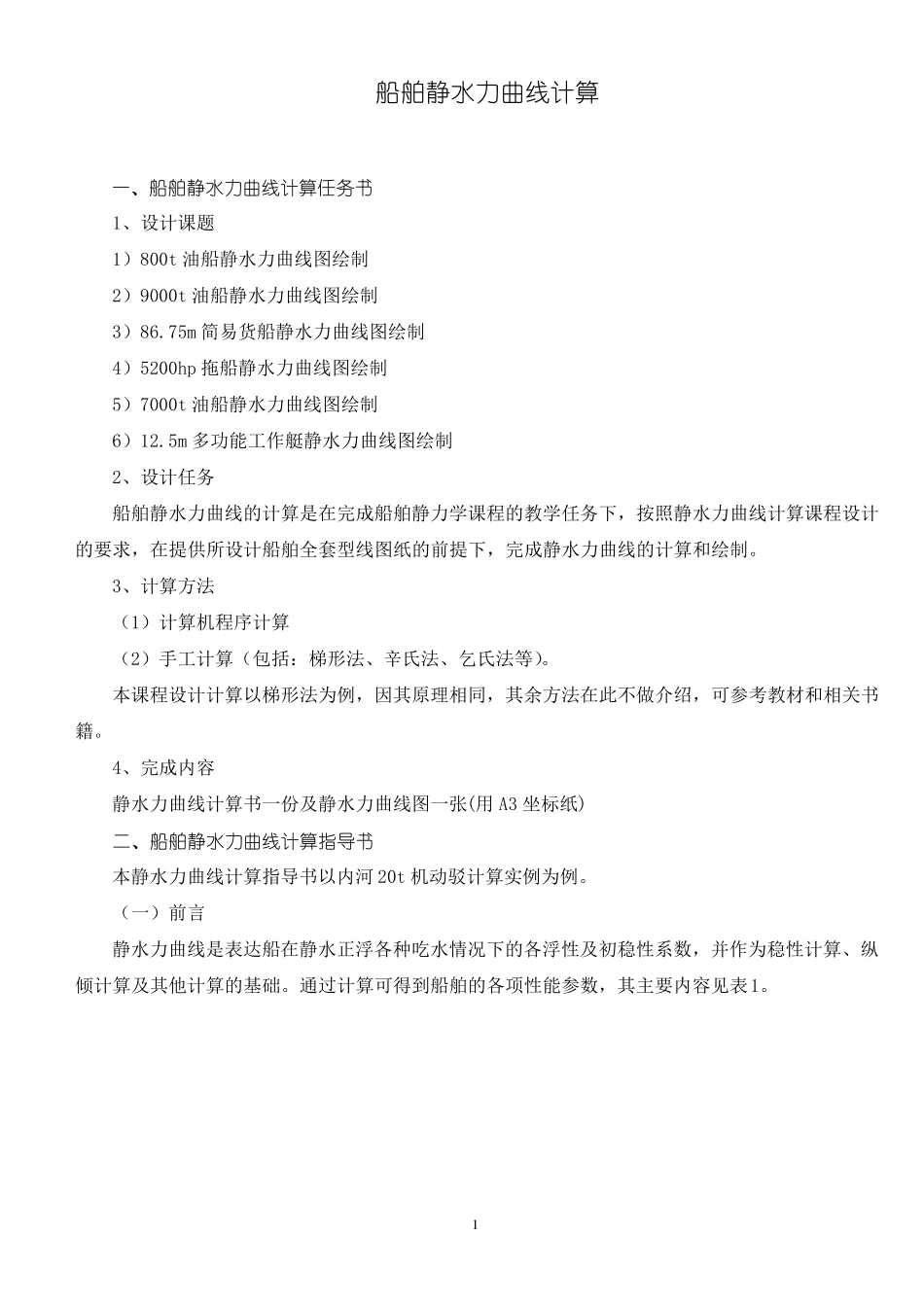 船舶静水力曲线计算_第1页