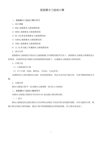 船舶静水力曲线计算