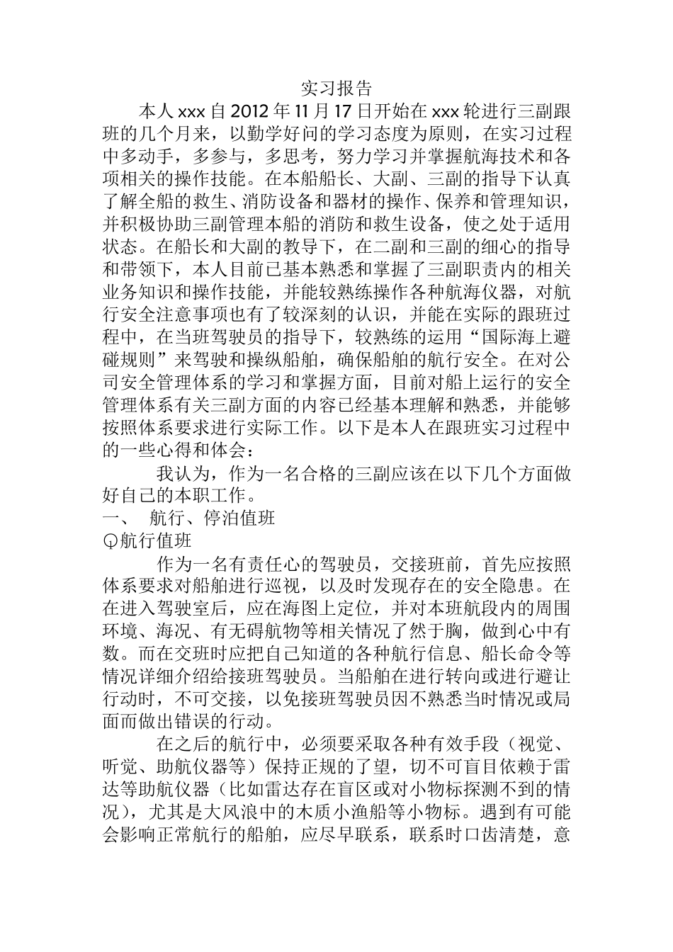 船舶驾驶三副实习报告_第1页