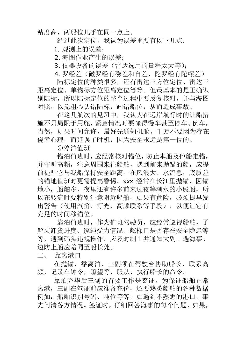 船舶驾驶三副实习报告_第3页