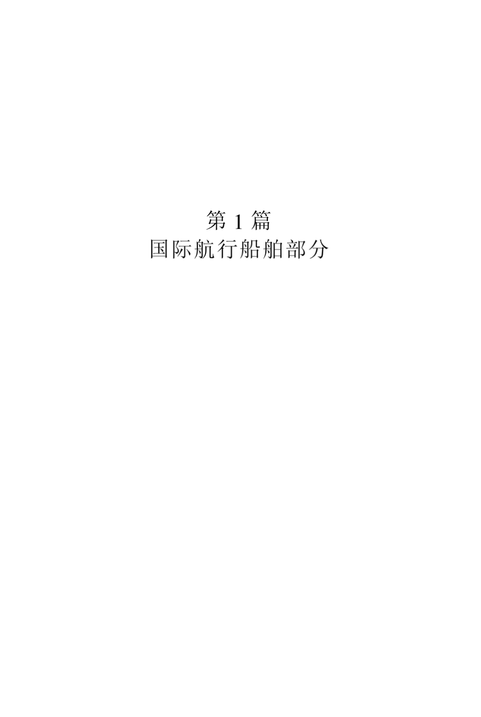 船载航行数据记录仪检验指南(2002)_第1页