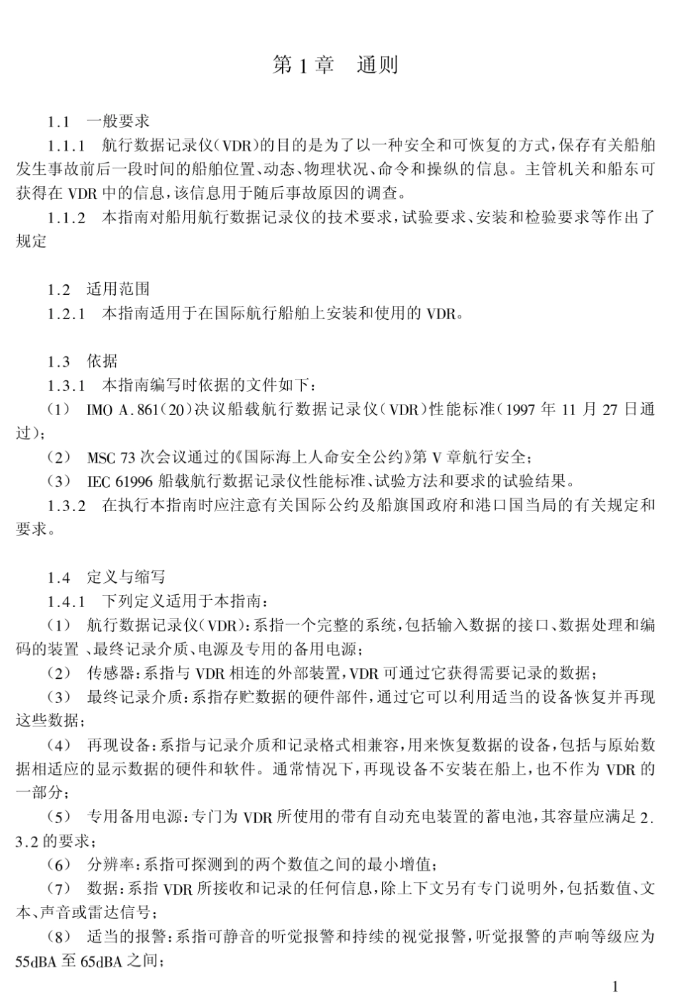 船载航行数据记录仪检验指南(2002)_第2页