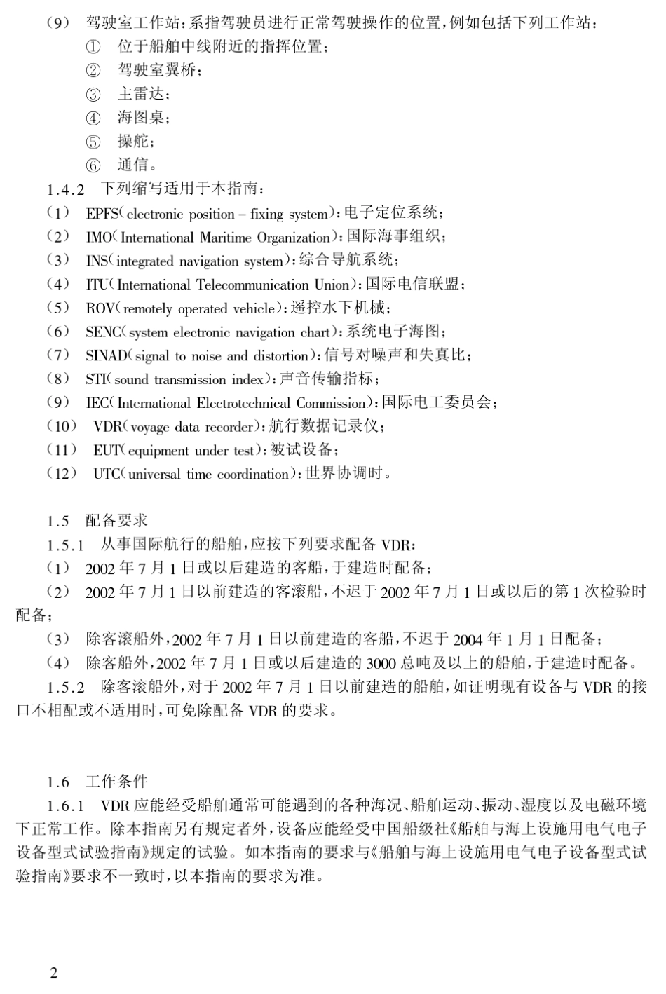 船载航行数据记录仪检验指南(2002)_第3页