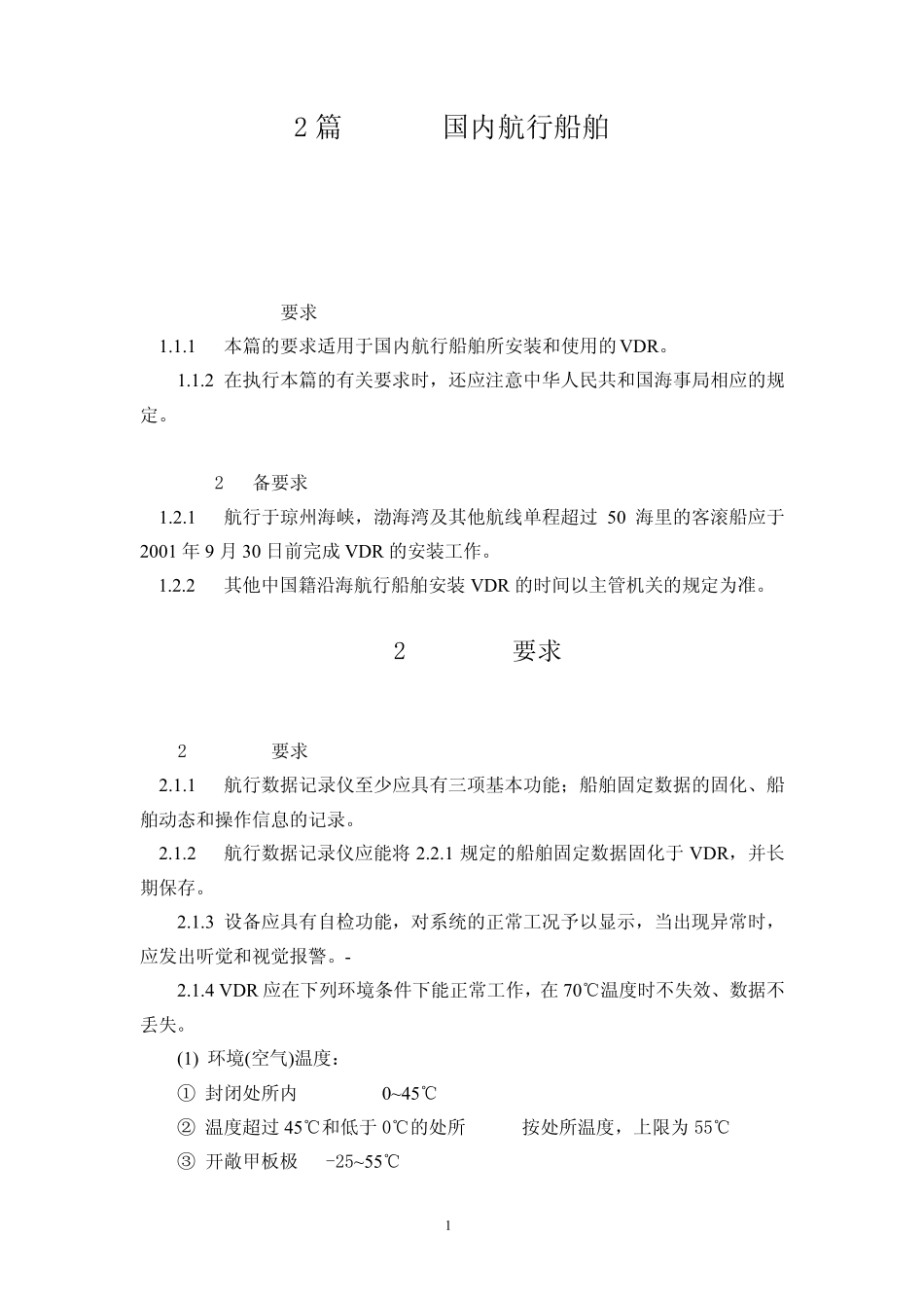 船载航行资料记录仪VDRGUIDE_第2页