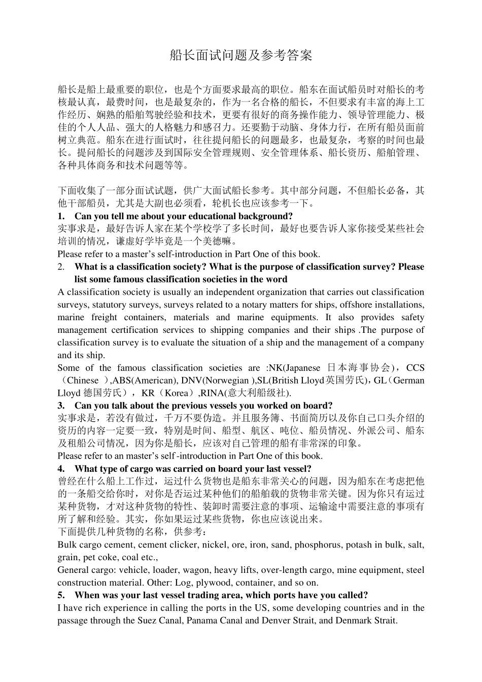 船长面试问题及参考答案_第1页