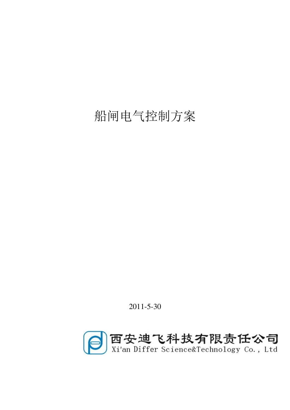 船闸电气控制方案2011.5.30_第1页