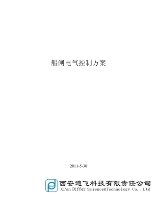 船闸电气控制方案2011.5.30