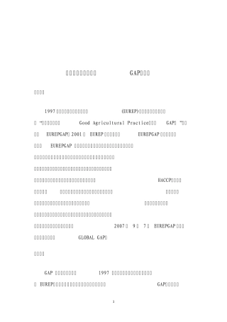 良好农业规范(简称GAP)简介