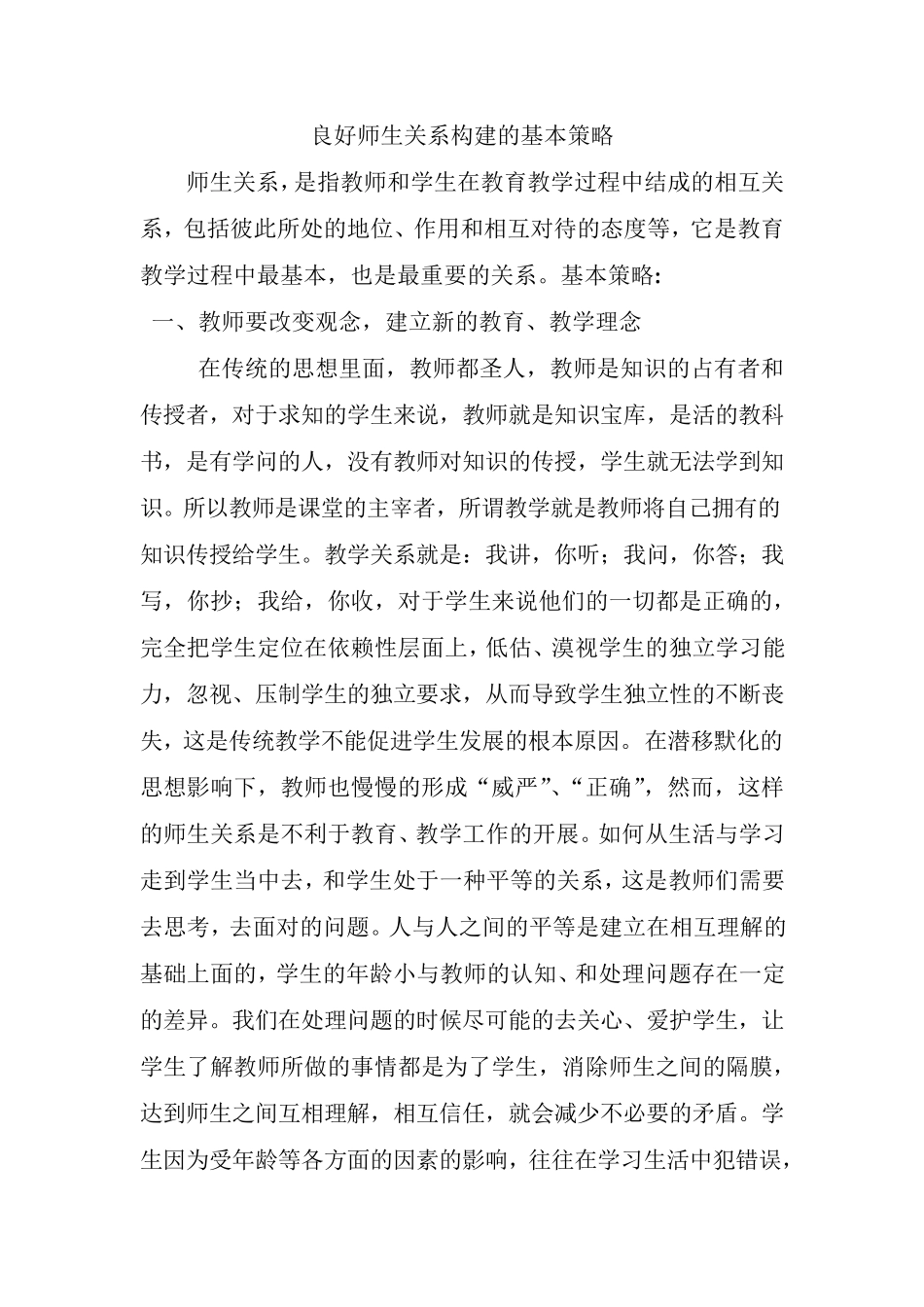 良好师生关系构建的基本策略_第1页