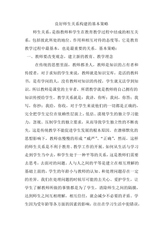 良好师生关系构建的基本策略
