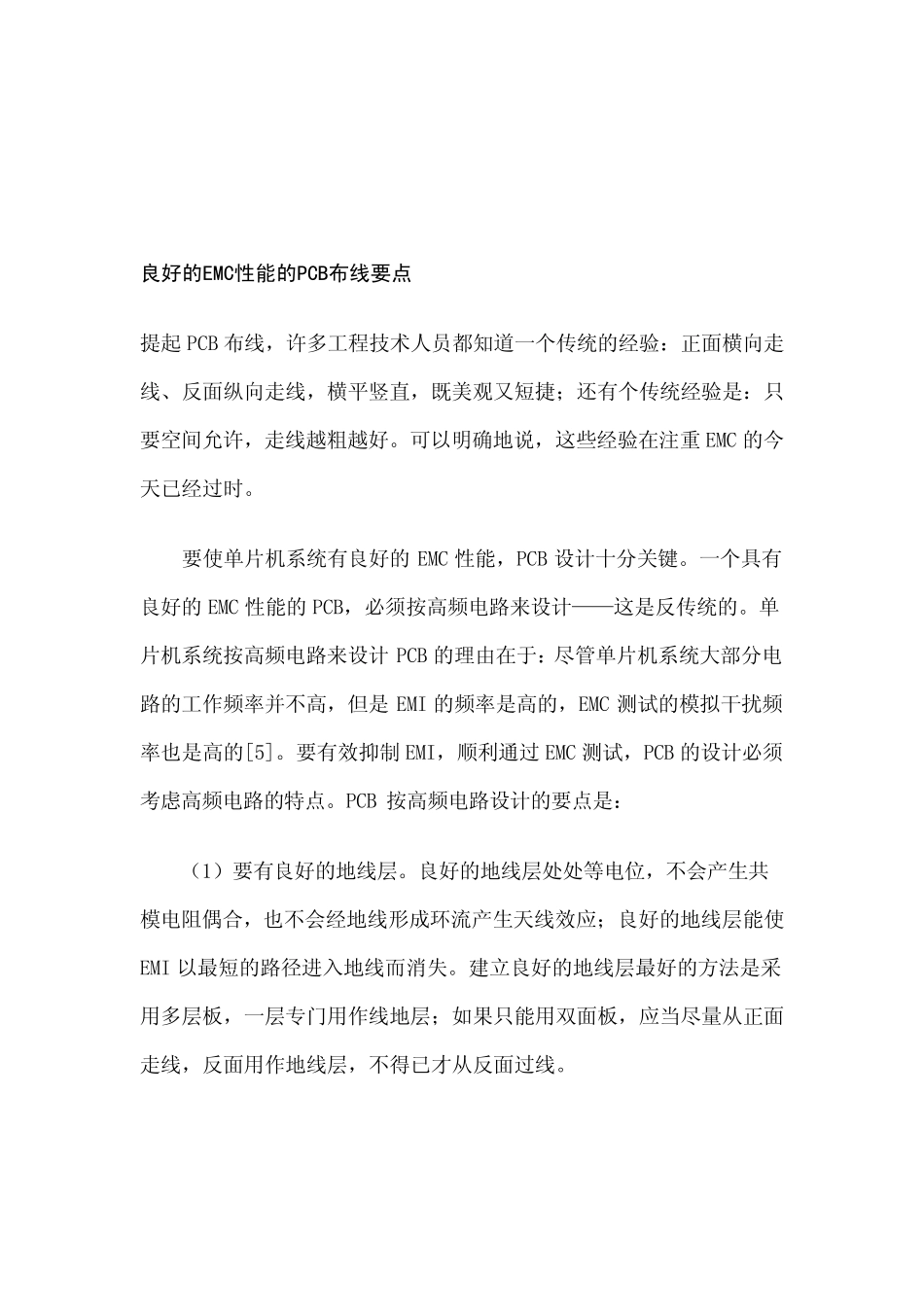 良好的EMC性能的PCB布线要点_第1页