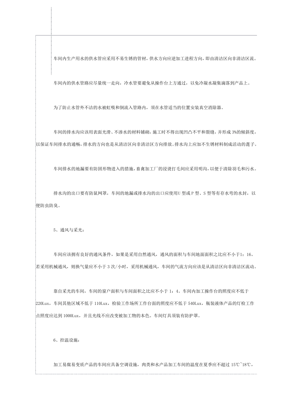 良好操作规范(GMP)——食品生产车间的卫生要求_第3页