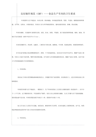 良好操作规范(GMP)——食品生产车间的卫生要求