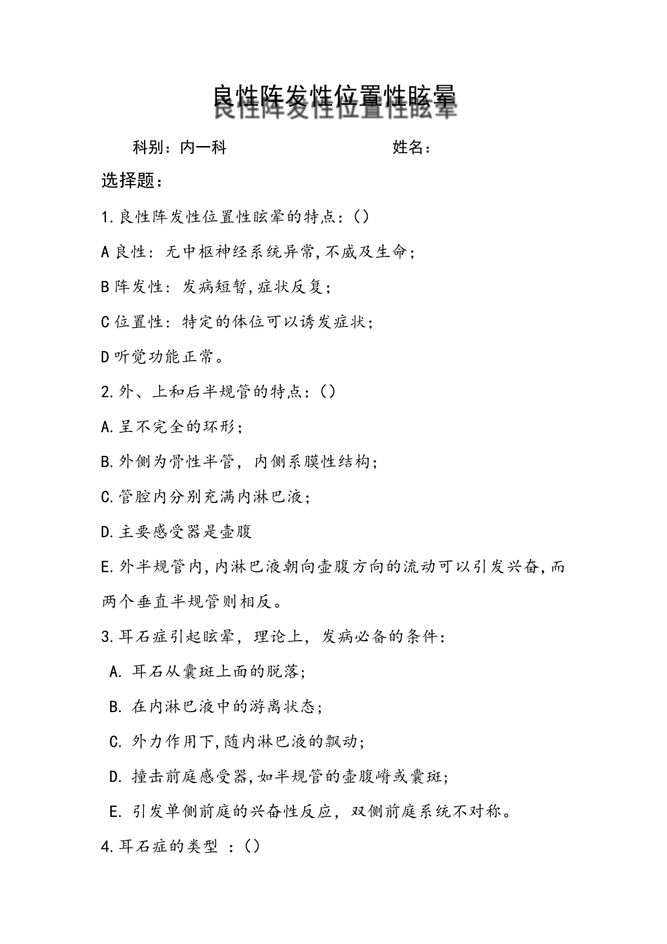 良性阵发性位置性眩晕试题_第1页