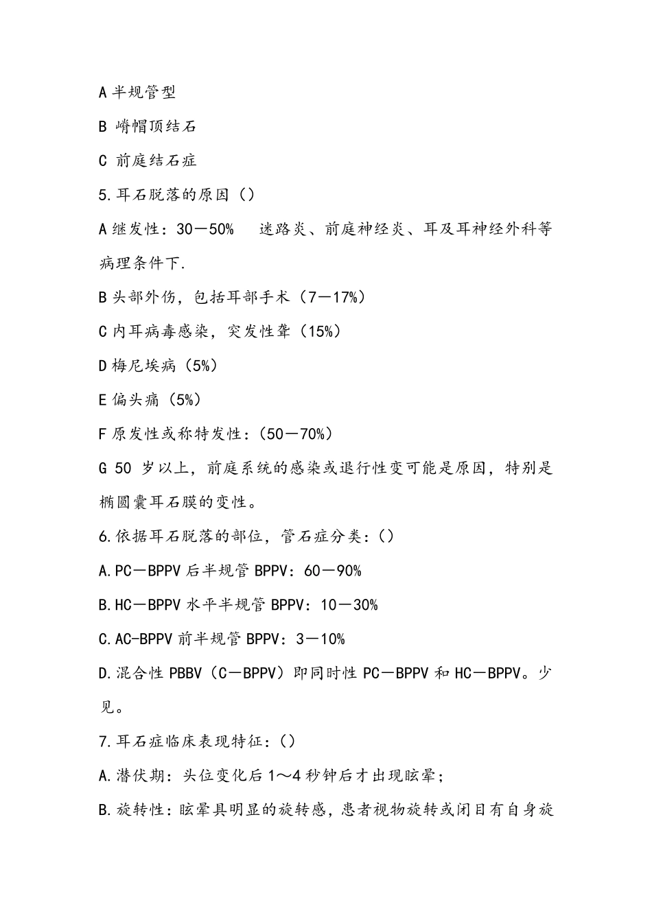 良性阵发性位置性眩晕试题_第2页