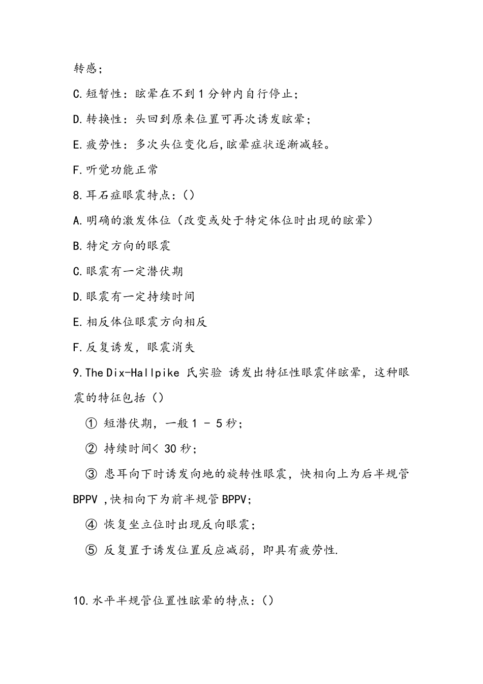 良性阵发性位置性眩晕试题_第3页