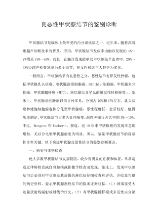 良恶性甲状腺结节的鉴别诊断
