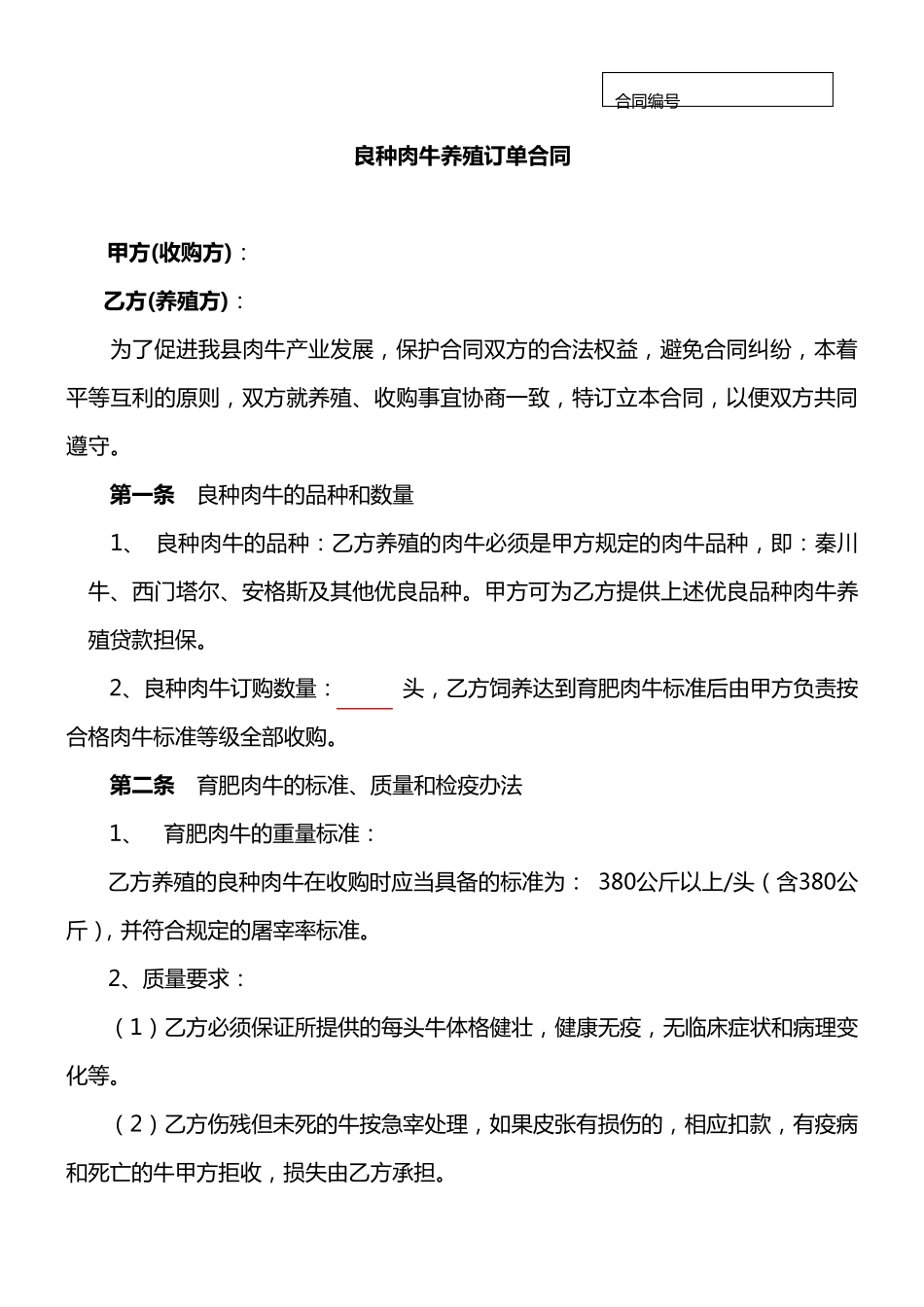 良种肉牛养殖订单合同2_第1页