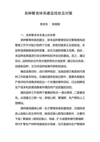 良种繁育体系建设现状及对策