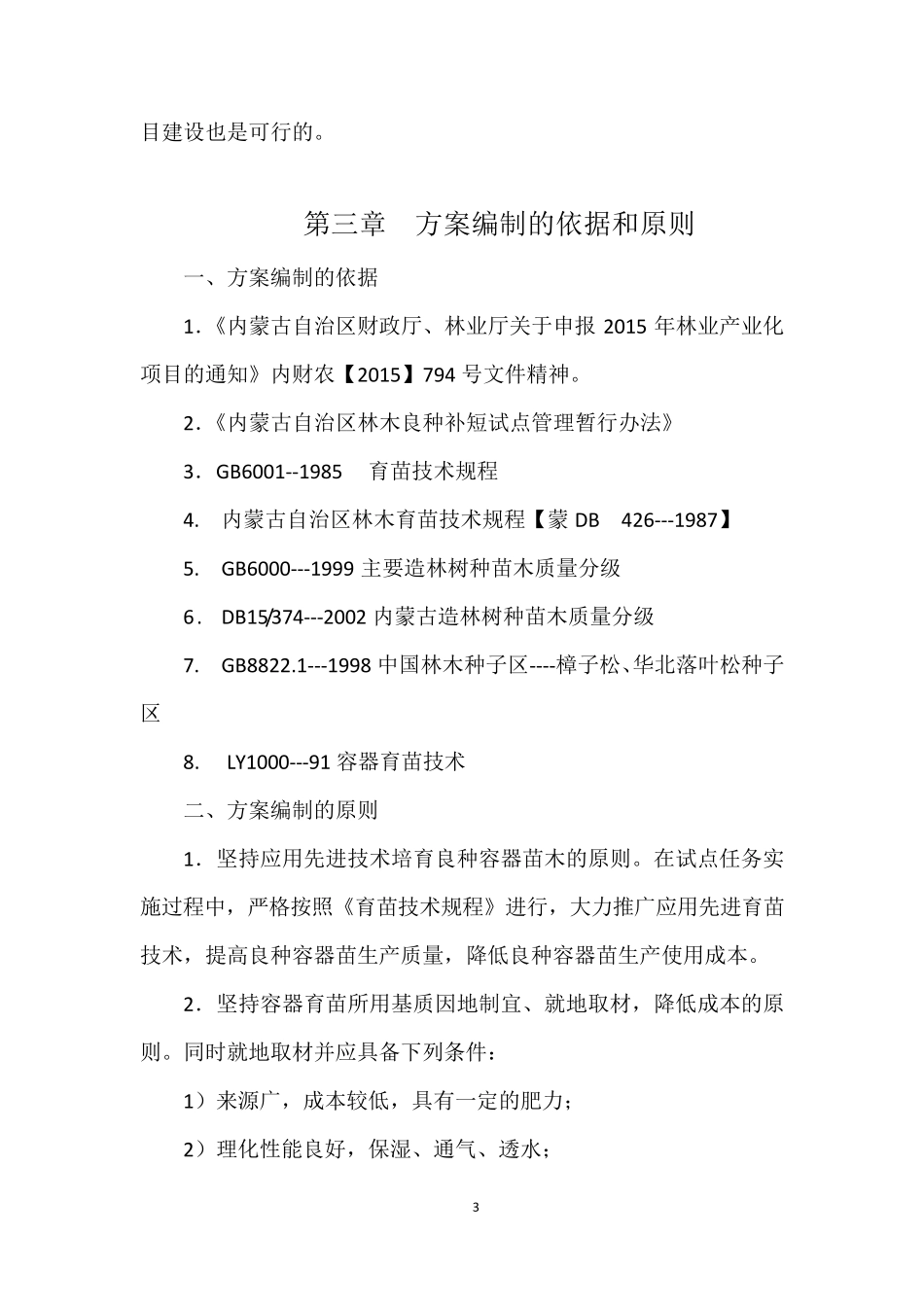 良种苗培育实施方案_第3页