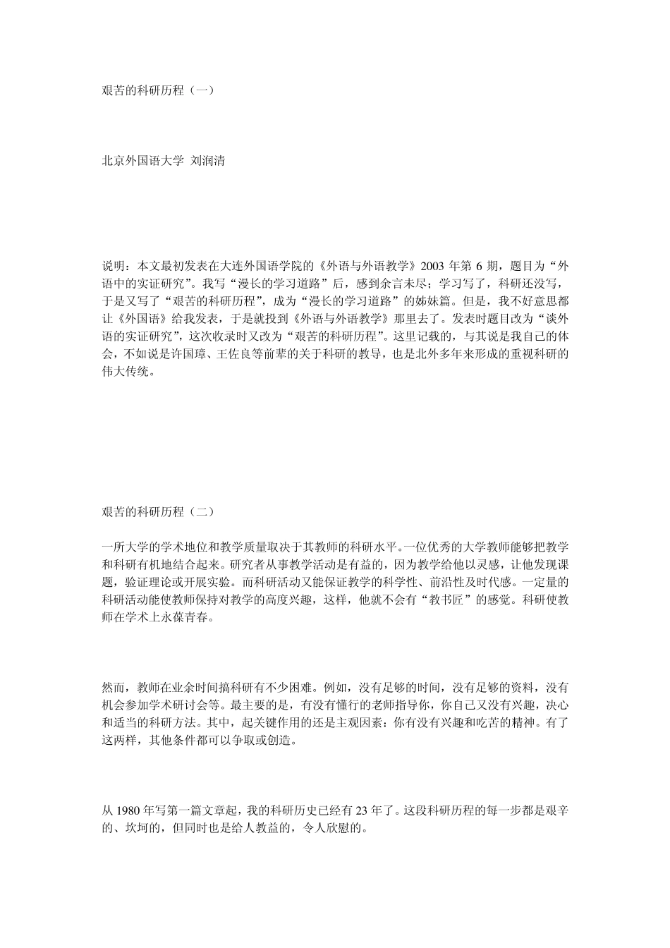 艰苦的科研历程刘润清_第1页