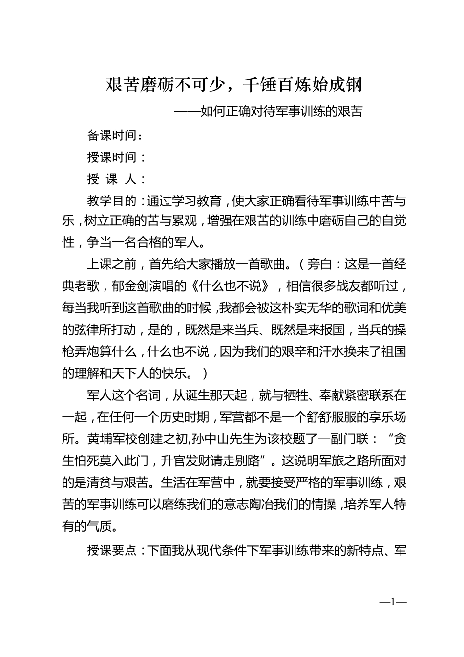艰苦磨砺不可少,千锤百炼始成钢教案_第1页