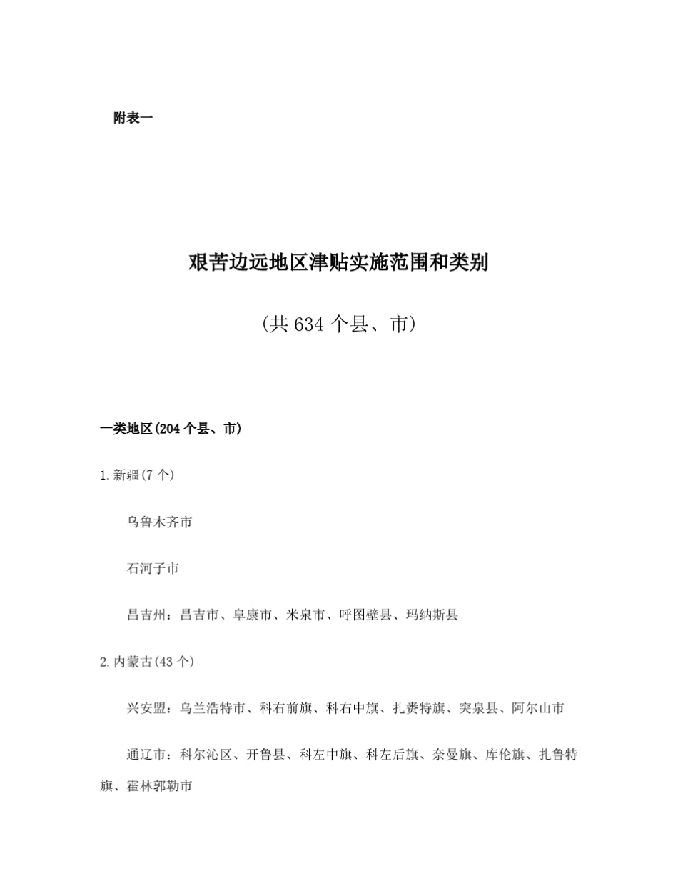 艰苦边远地区津贴实施范围和类别_第1页