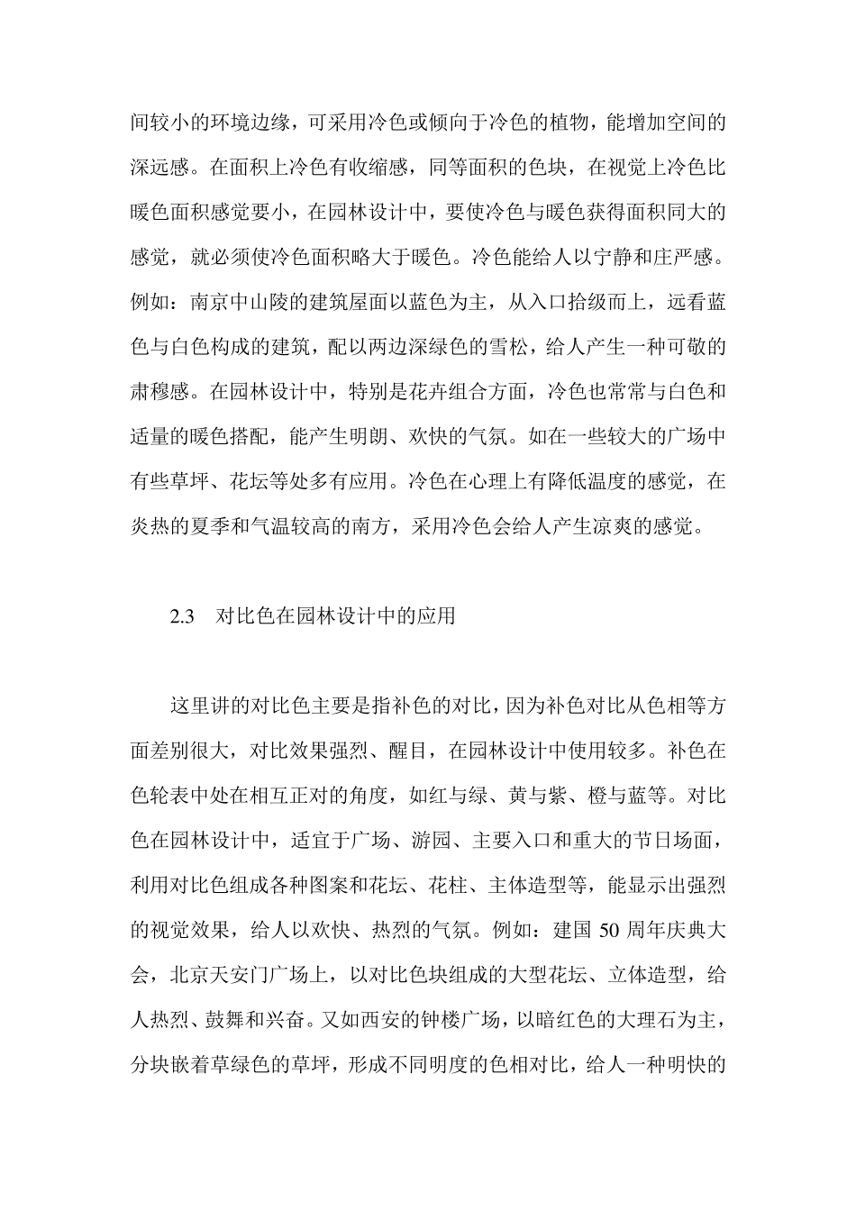 色彩在园林中的运用_第3页