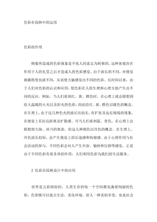 色彩在园林中的运用
